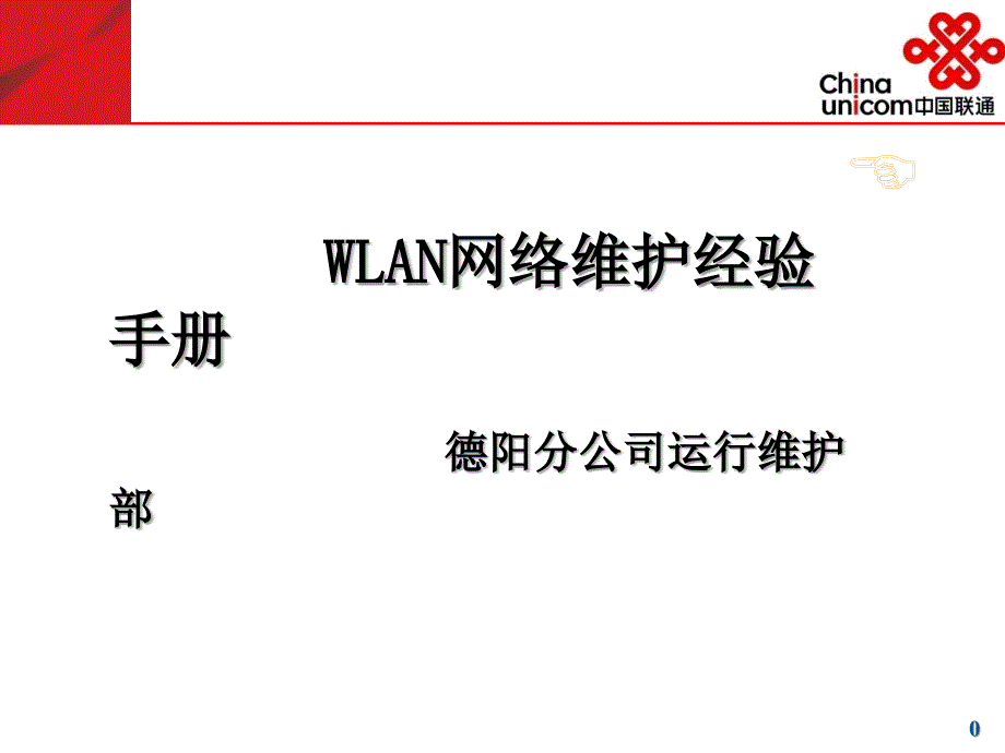 WLAN网络维护经验手册_第1页