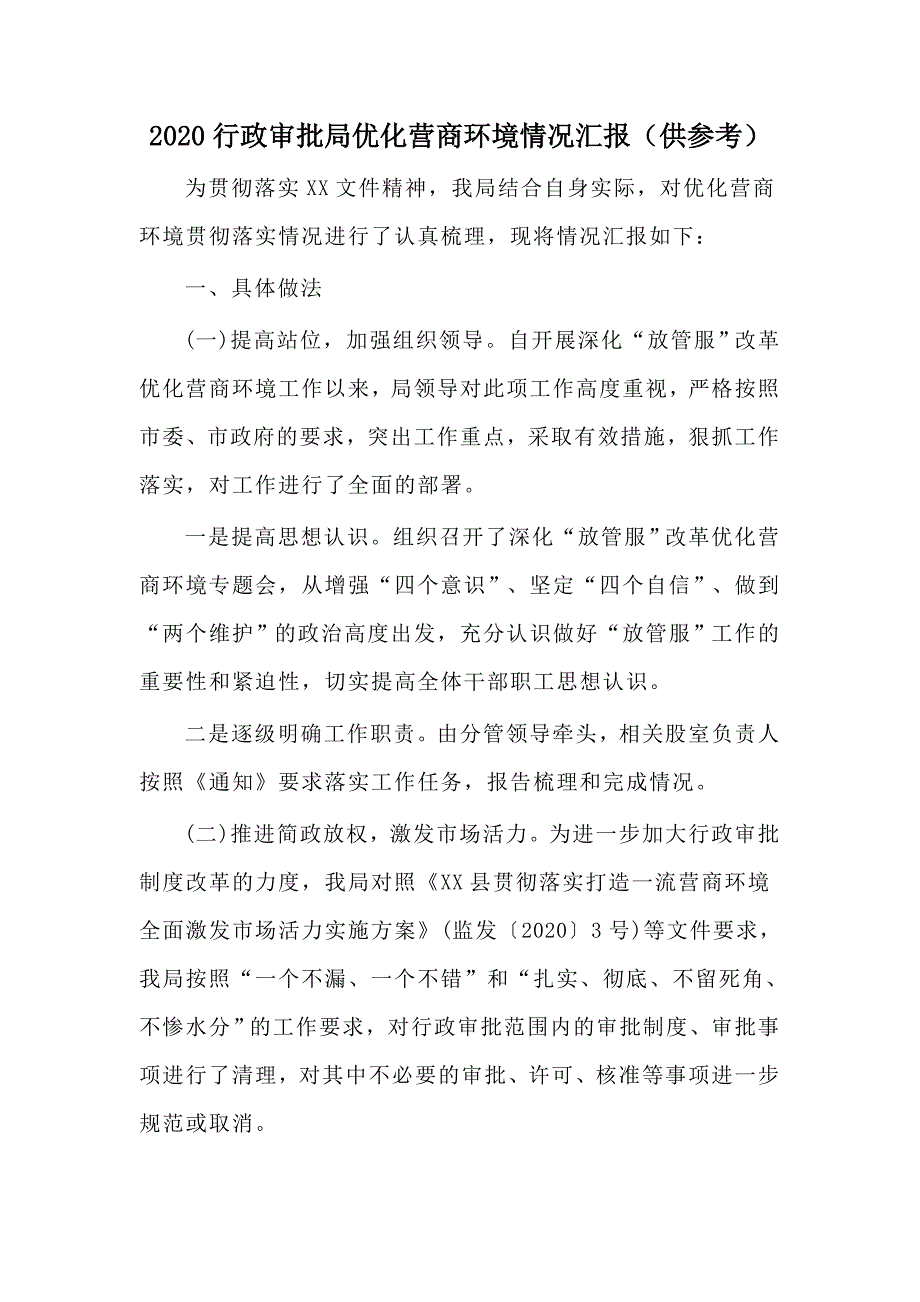 2020行政审批局优化营商环境情况汇报（供参考）_第1页