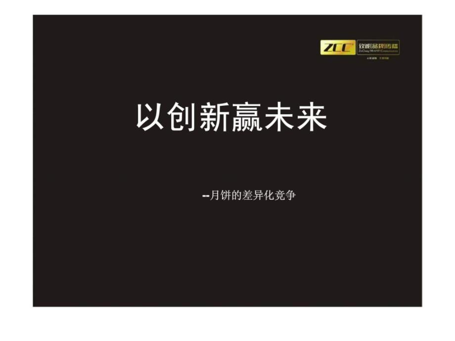 致诚品牌传播以创新赢未来月饼的差异化竞争_第1页