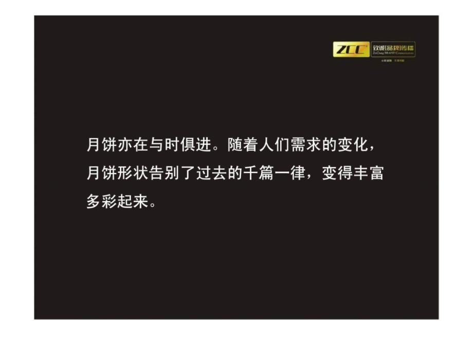 致诚品牌传播以创新赢未来月饼的差异化竞争_第3页