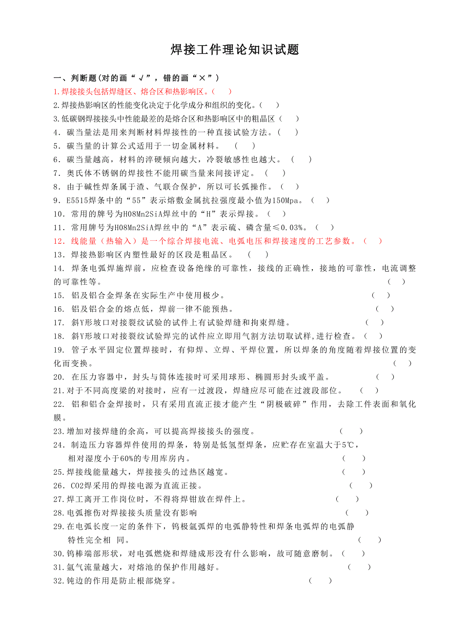 焊接工件理论知识试题.doc_第1页