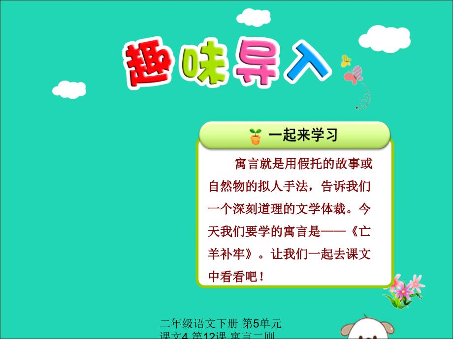 最新二年级语文下册第5单元课文4第12课寓言二则亡羊补牢教学课件新人教版新人教级下册语文课件_第1页