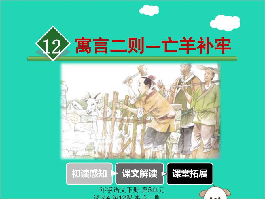 最新二年级语文下册第5单元课文4第12课寓言二则亡羊补牢教学课件新人教版新人教级下册语文课件_第2页