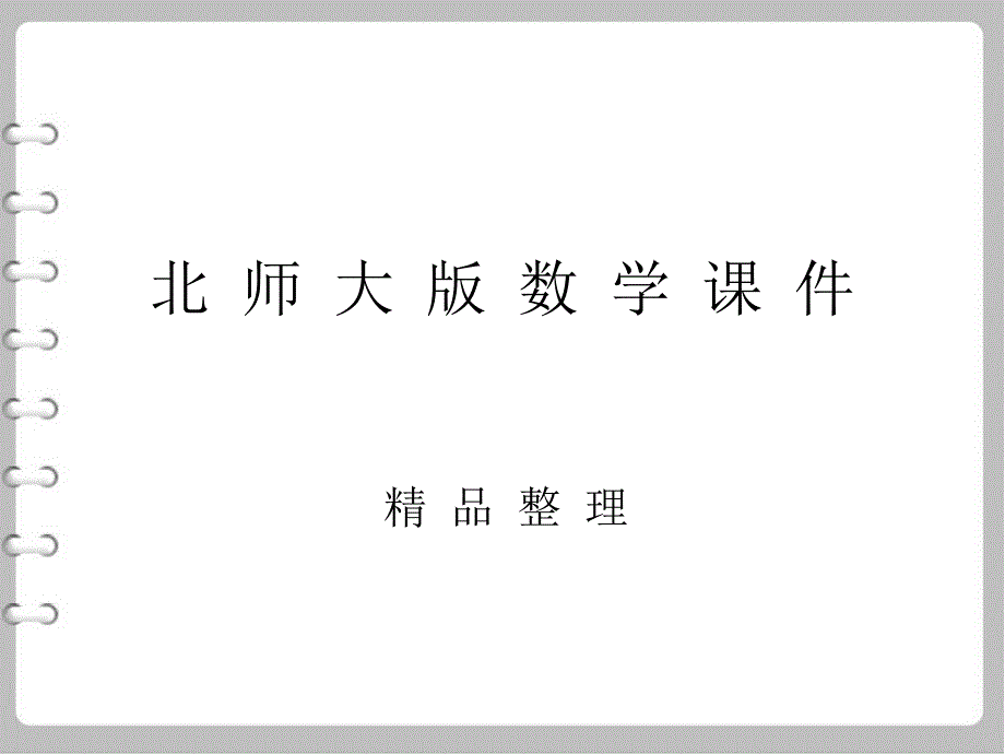 最新【北师大版】九年级上册数学ppt课件 3 .1.1用树状图法求概率_第1页