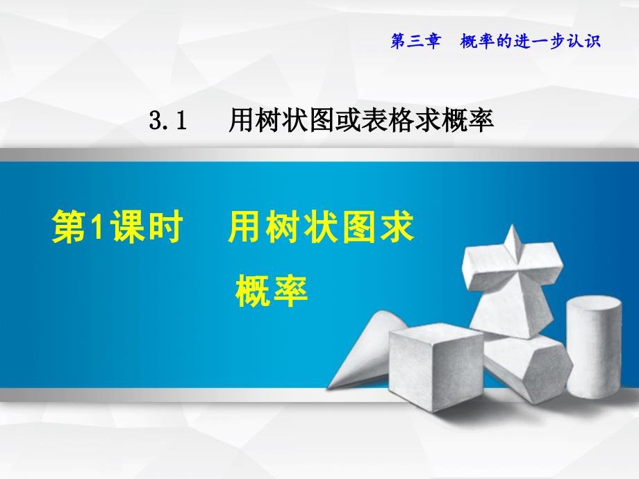 最新【北师大版】九年级上册数学ppt课件 3 .1.1用树状图法求概率_第2页