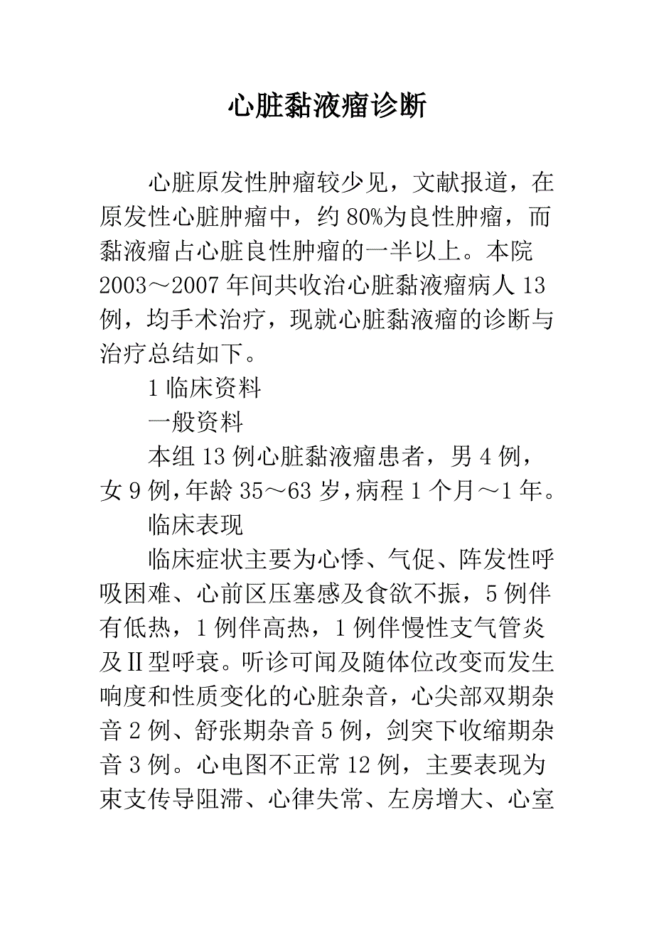 心脏黏液瘤诊断.docx_第1页