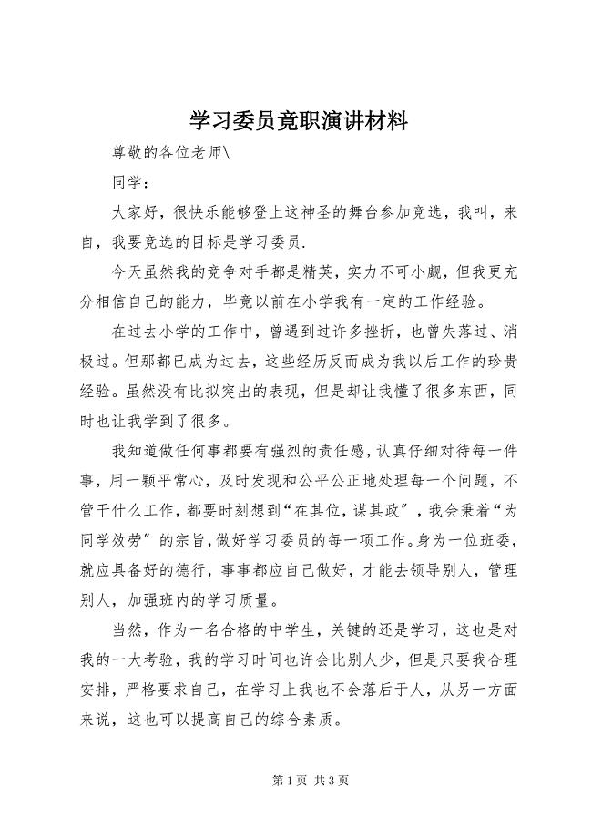 2023年学习委员竟职演讲材料.docx