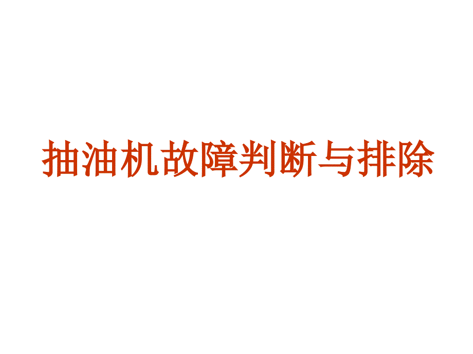 抽油机故障判断与排除_第1页