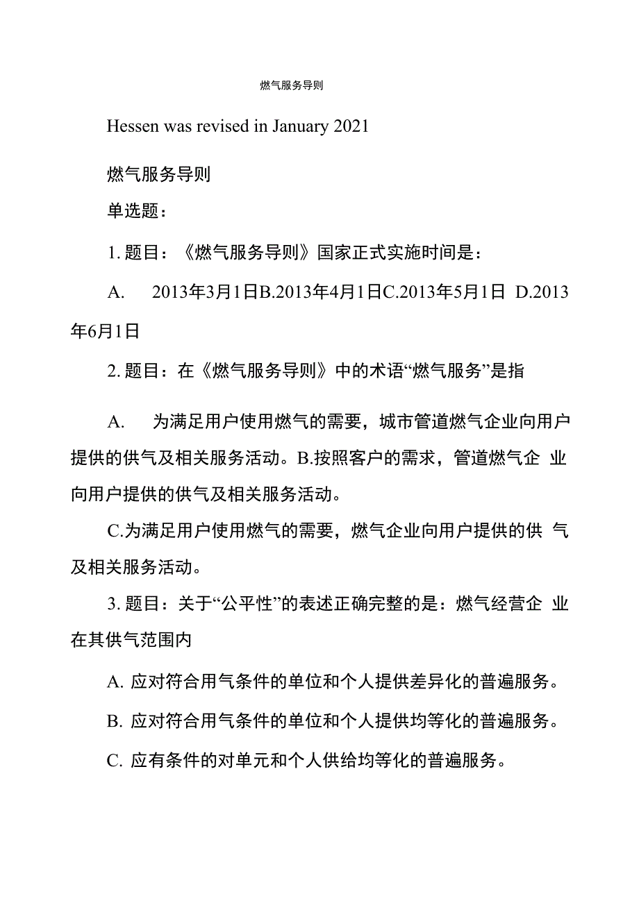 燃气服务导则_第1页