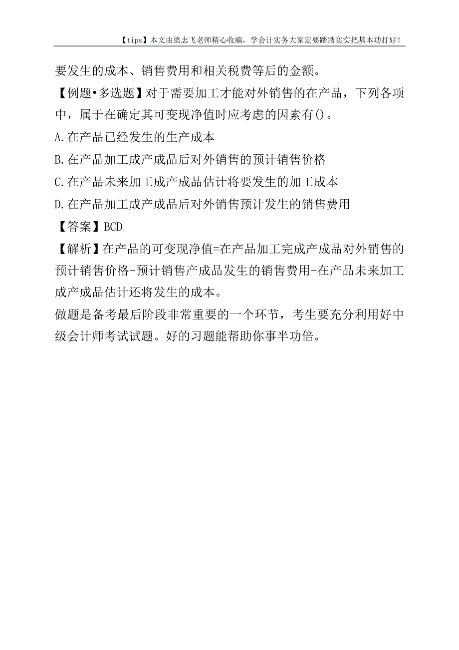 2018年《中级会计实务》预习知识点：可变现净值的确定.doc_第3页