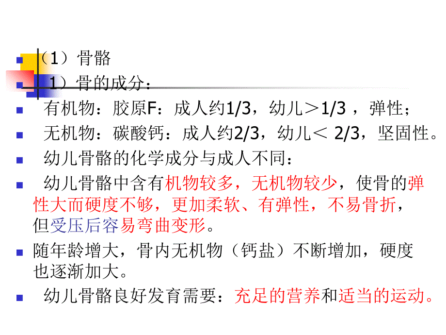 幼儿各系统生理特点和保健措施_第4页