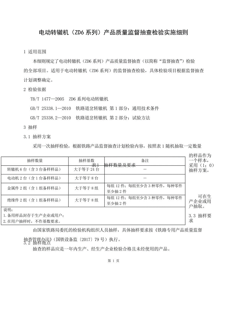 GTCC-062-2018 电动转辙机（ZD6 系列）.docx_第2页