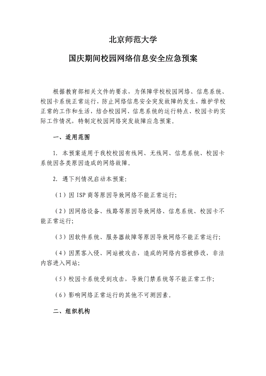 北京师范大学国庆期间网络信息安全应急预案.doc_第1页