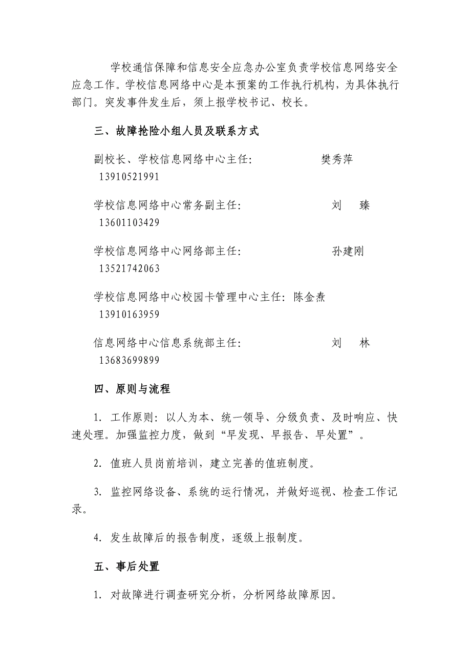 北京师范大学国庆期间网络信息安全应急预案.doc_第2页