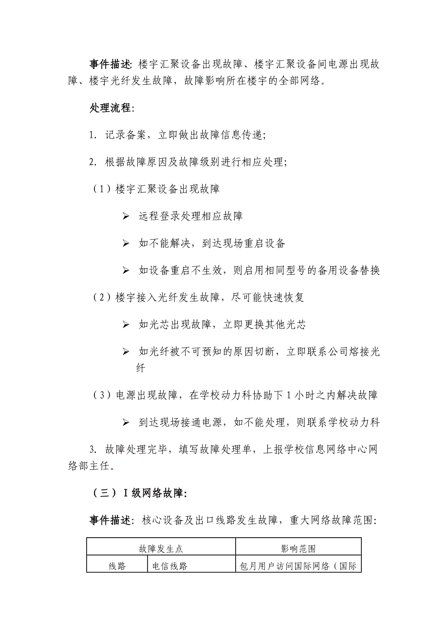 北京师范大学国庆期间网络信息安全应急预案.doc_第4页