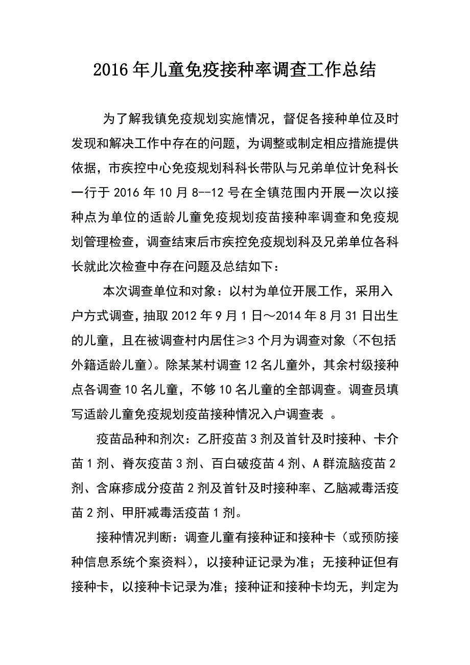 儿童免疫规划接种率调查工作总结.doc_第1页