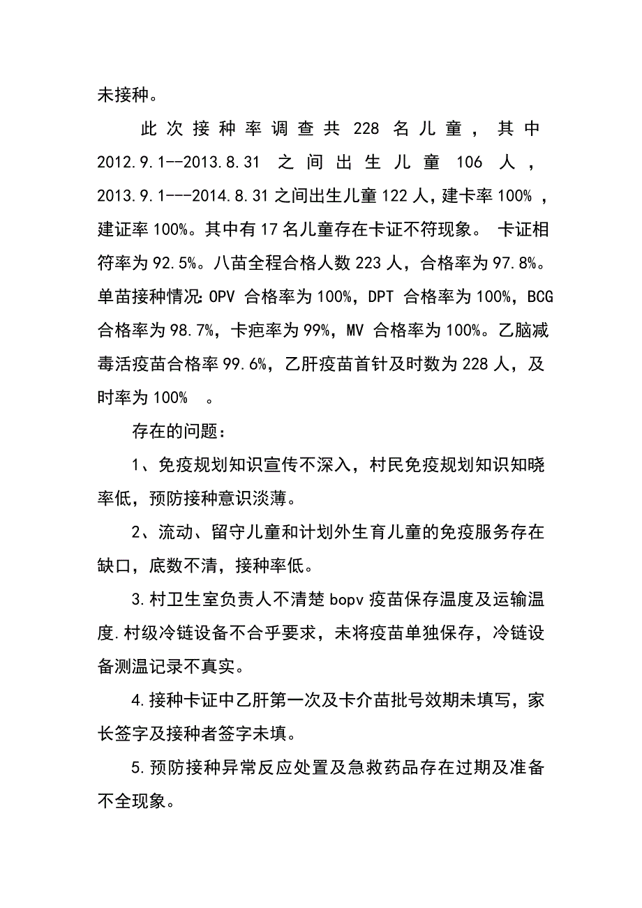 儿童免疫规划接种率调查工作总结.doc_第2页