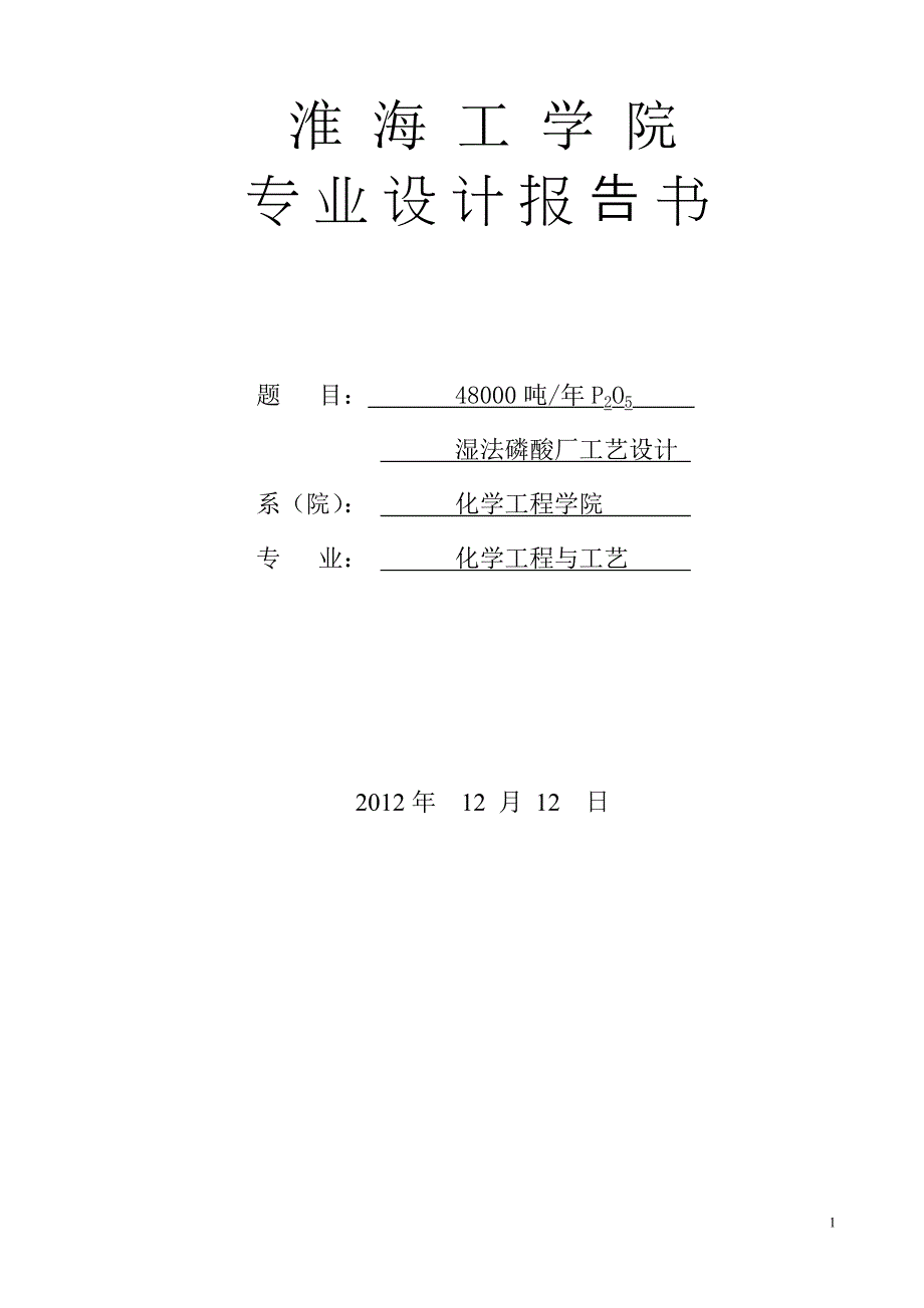 48000吨每年p2o5湿法磷酸厂工艺设计-学位论文_第1页