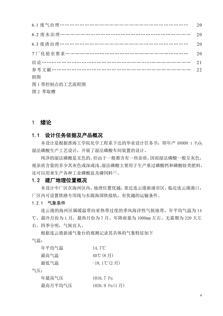 48000吨每年p2o5湿法磷酸厂工艺设计-学位论文_第4页