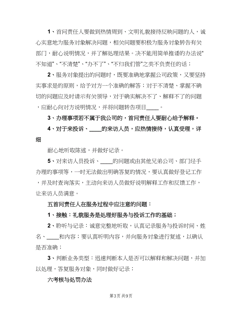 首问责任制制度标准模板（五篇）_第3页