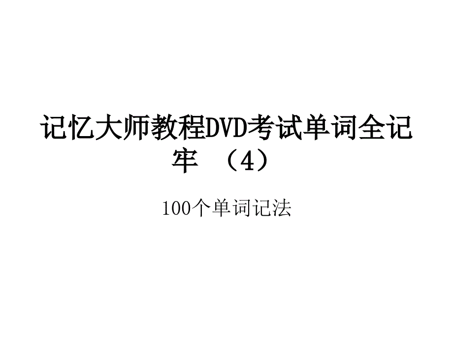 记忆大师教程DVD考试单词全记牢.ppt_第1页