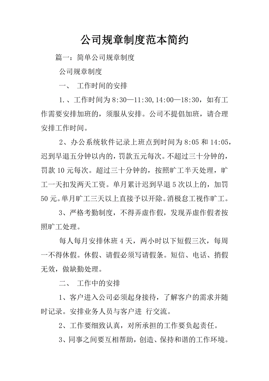 公司规章制度范本简约_第1页