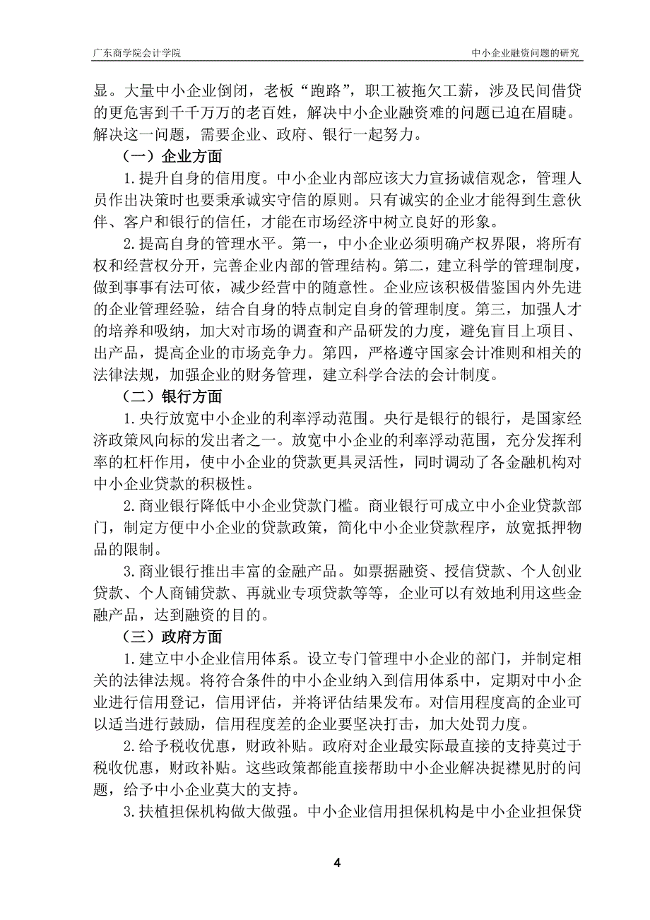 中小企业融资问题的研究.doc_第4页