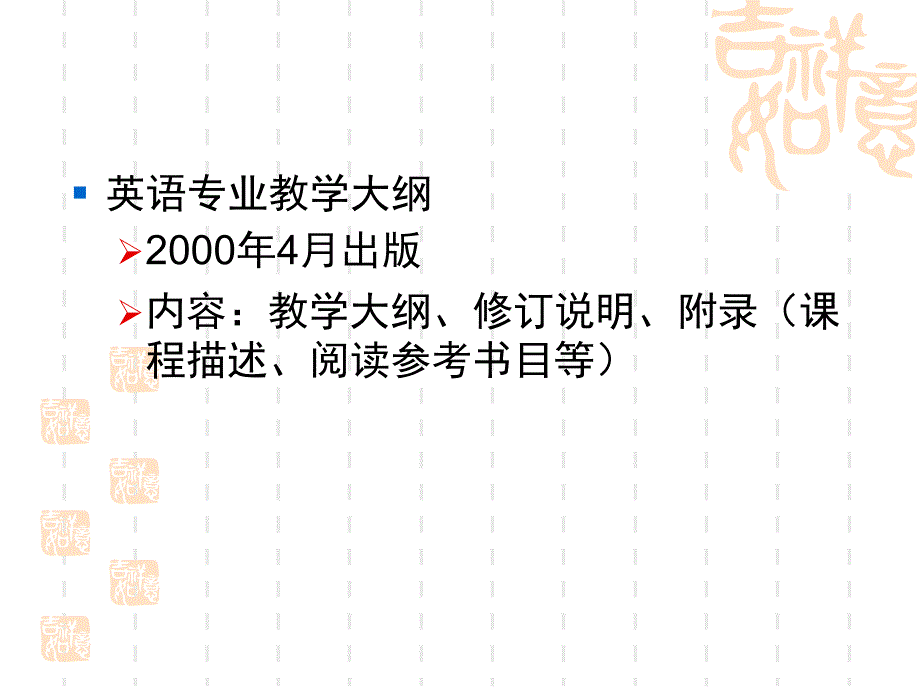 英语专业教学与评估解读教学大纲与考试大纲_第2页