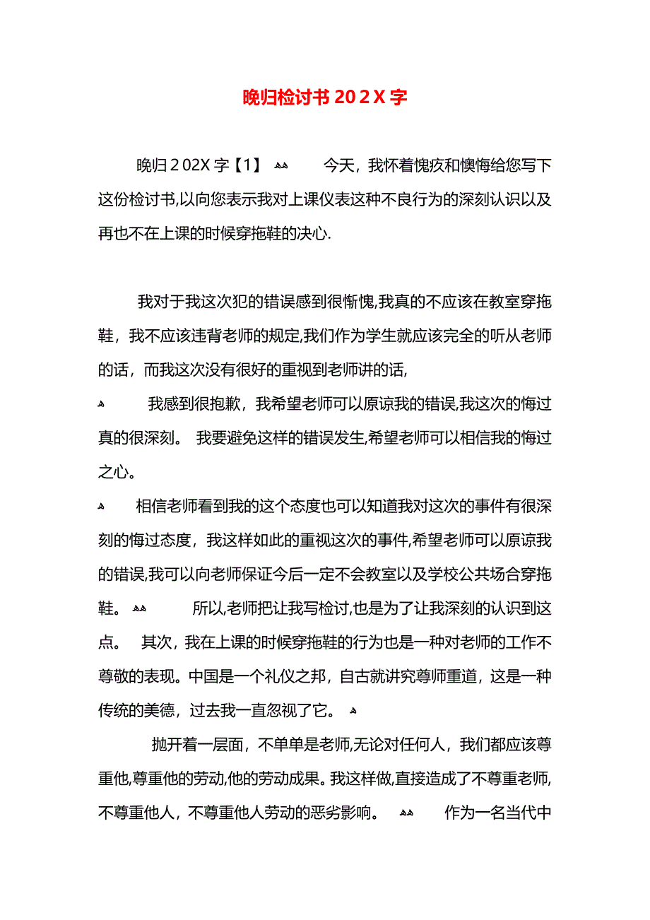 晚归检讨书字_第1页