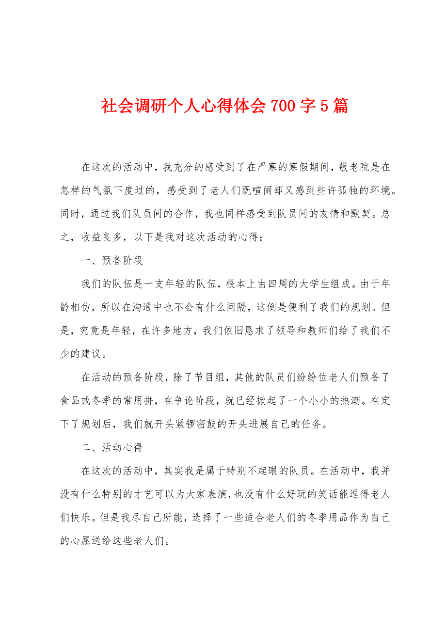 社会调研个人心得体会700字5篇.doc_第1页