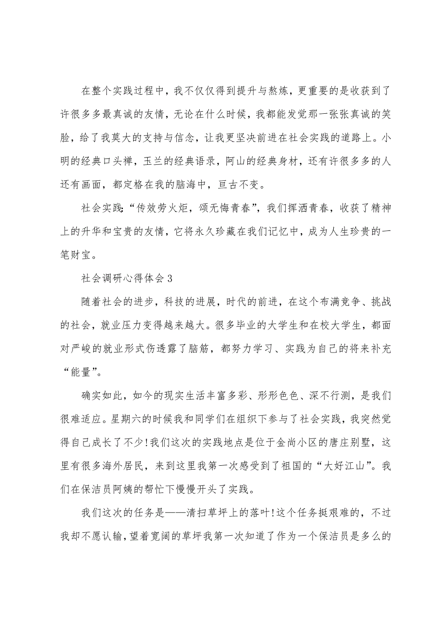 社会调研个人心得体会700字5篇.doc_第4页