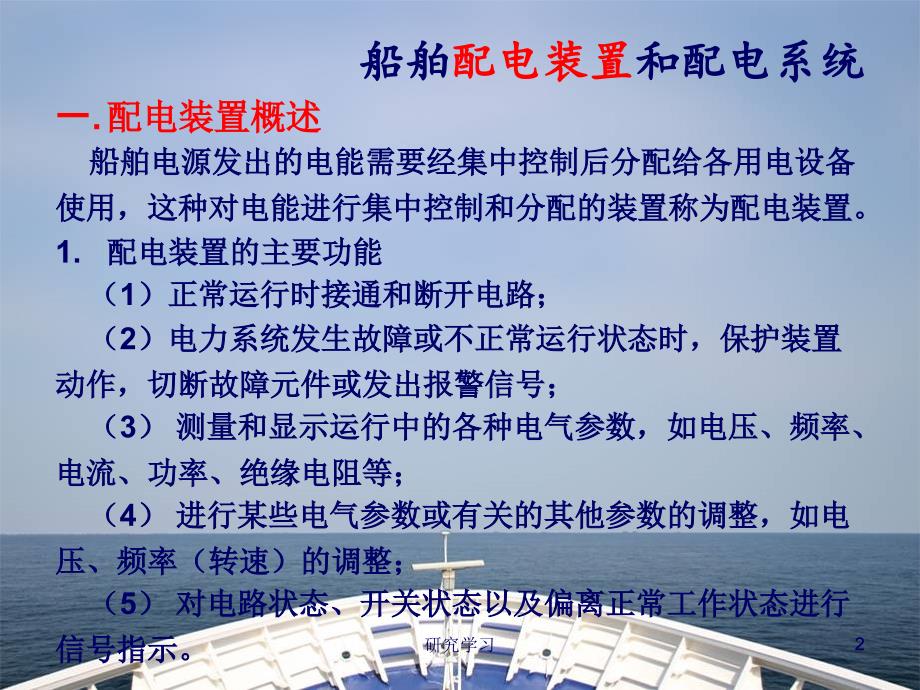 船舶配电装置和配电系统技术经验_第2页