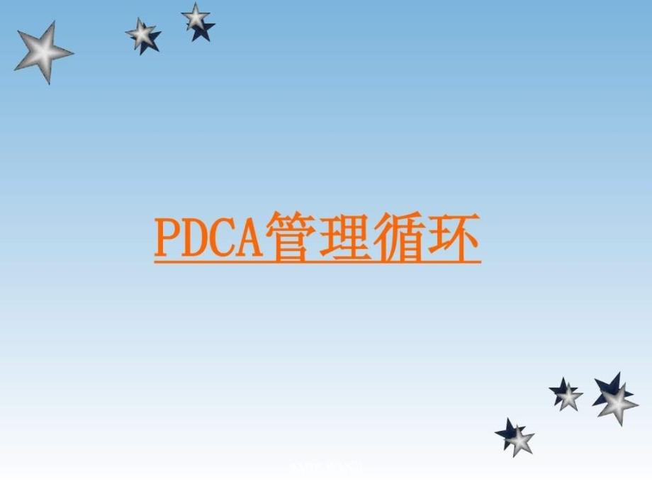 生产PDCA管理循环_第1页