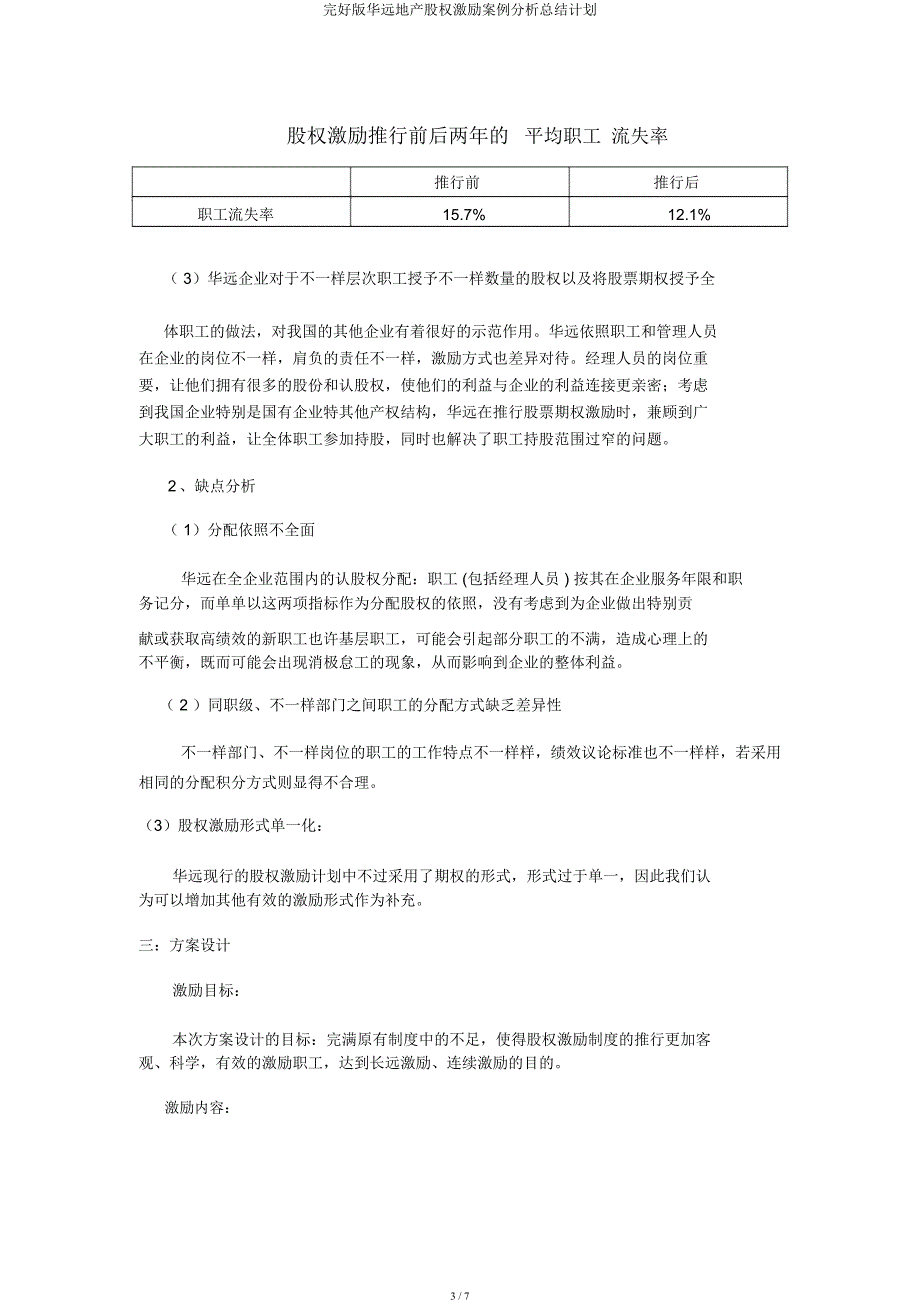 华远地产股权激励案例解析总结计划.docx_第3页