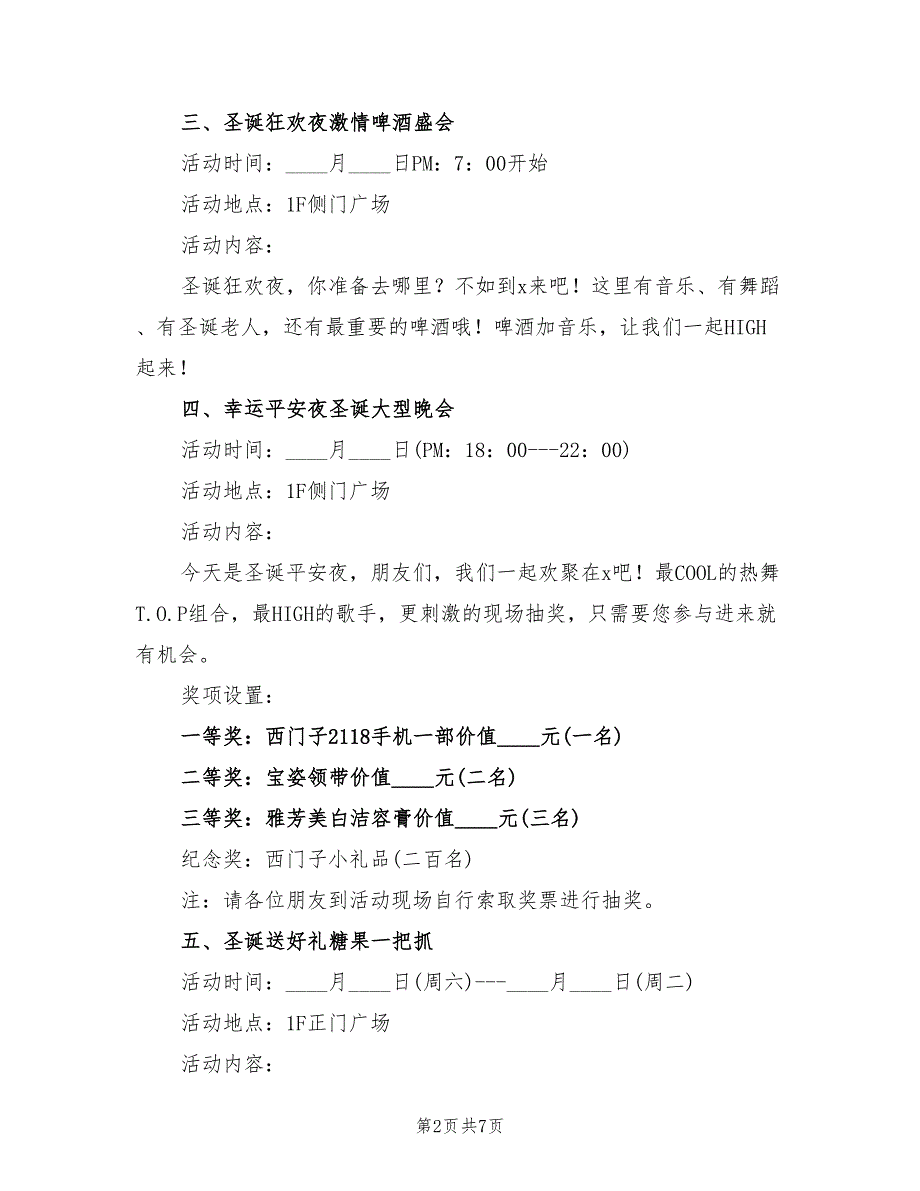 商场圣诞节活动策划方案范文（二篇）_第2页