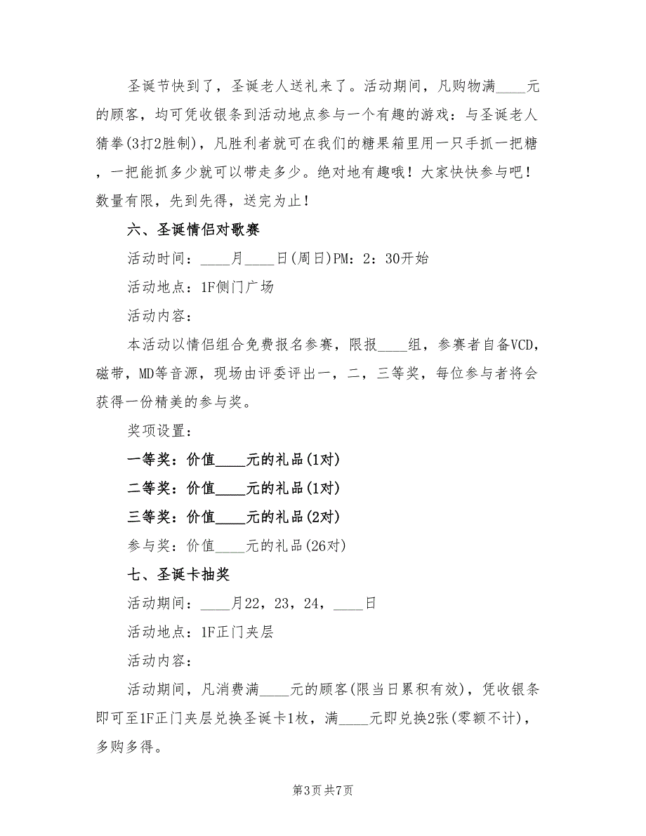 商场圣诞节活动策划方案范文（二篇）_第3页