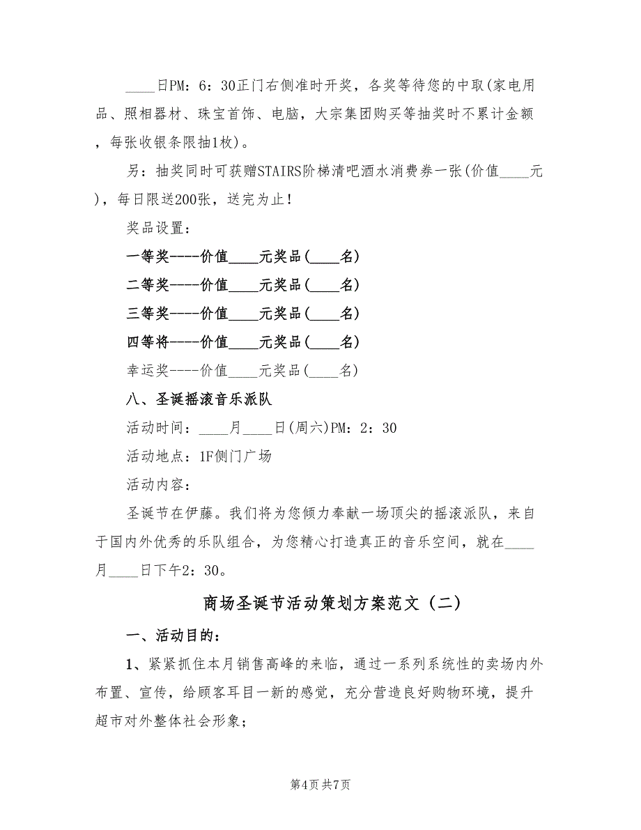 商场圣诞节活动策划方案范文（二篇）_第4页