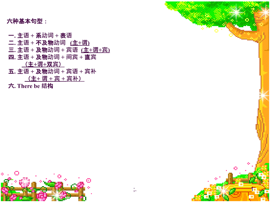 六种基本句型主谓宾主系表等ppt课件_第1页