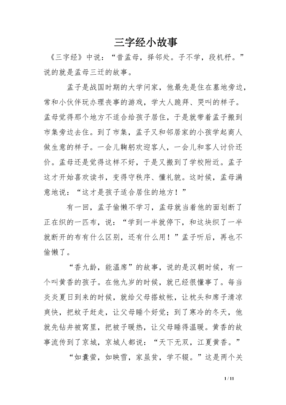 三字经小故事.doc_第1页