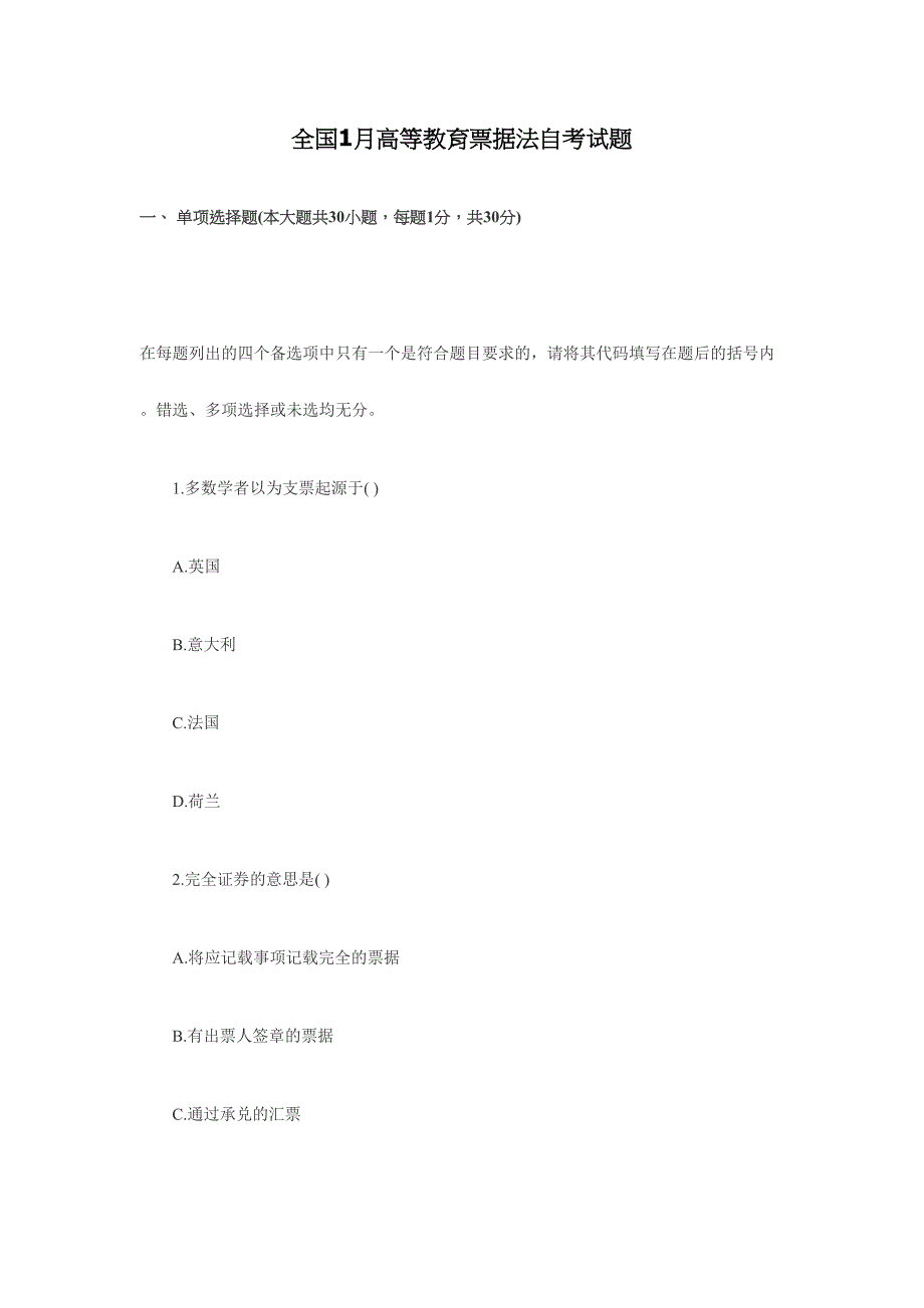 2024年全国1月高等教育票据法自考试题_第1页