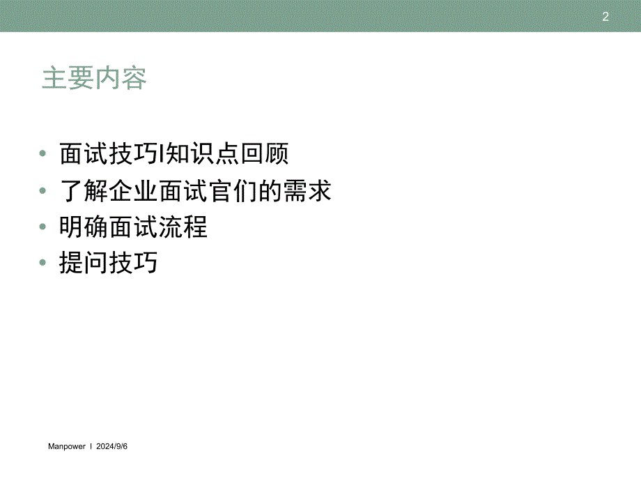 万宝盛华_面试技巧_II_第2页