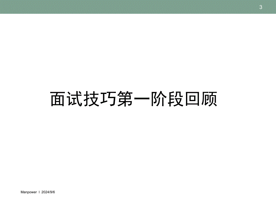 万宝盛华_面试技巧_II_第3页