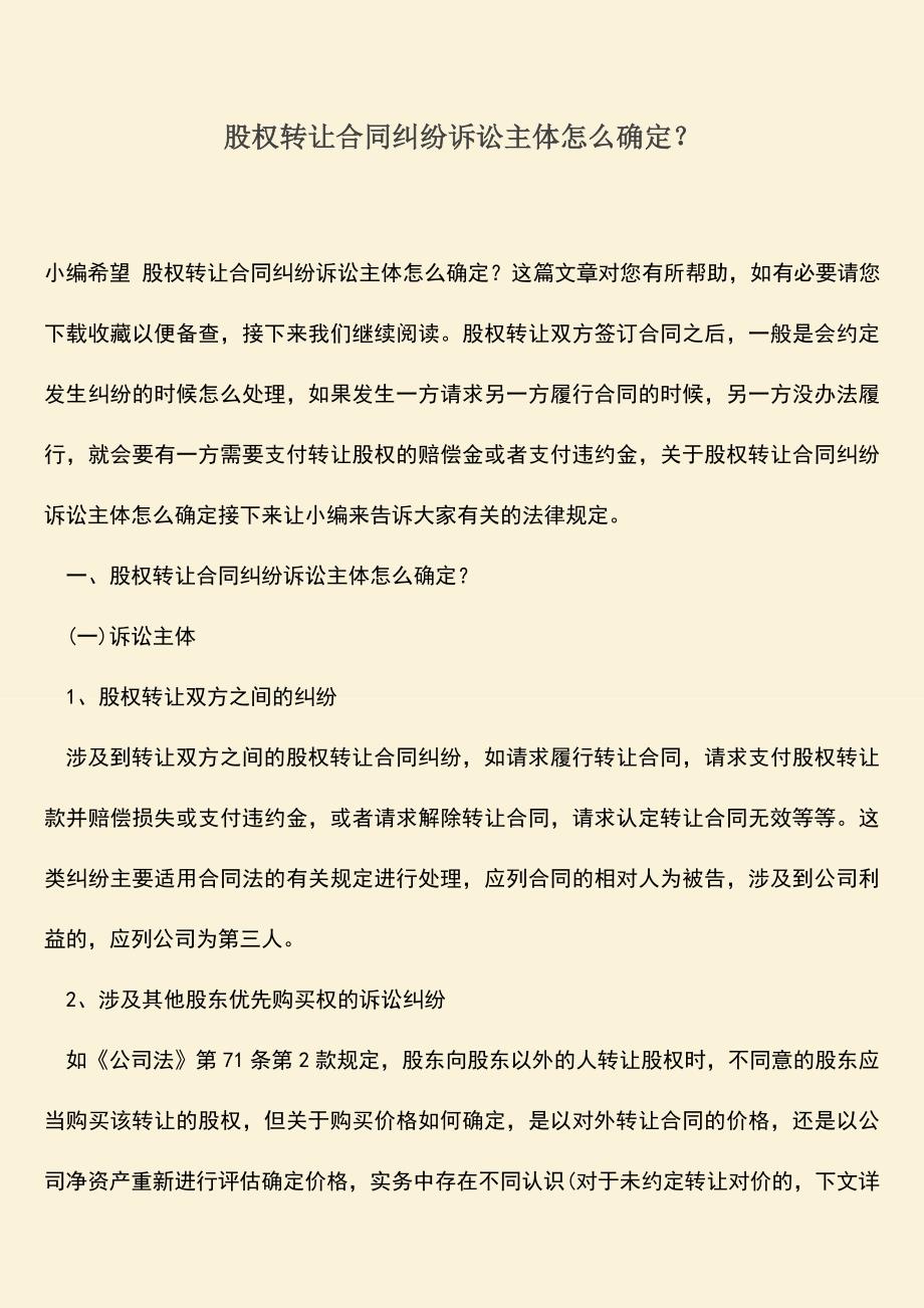 推荐下载：股权转让合同纠纷诉讼主体怎么确定？.doc_第1页