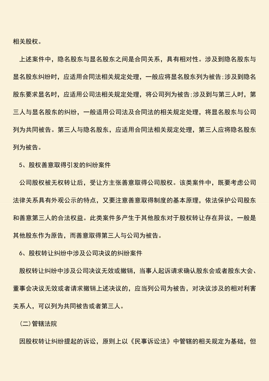 推荐下载：股权转让合同纠纷诉讼主体怎么确定？.doc_第3页