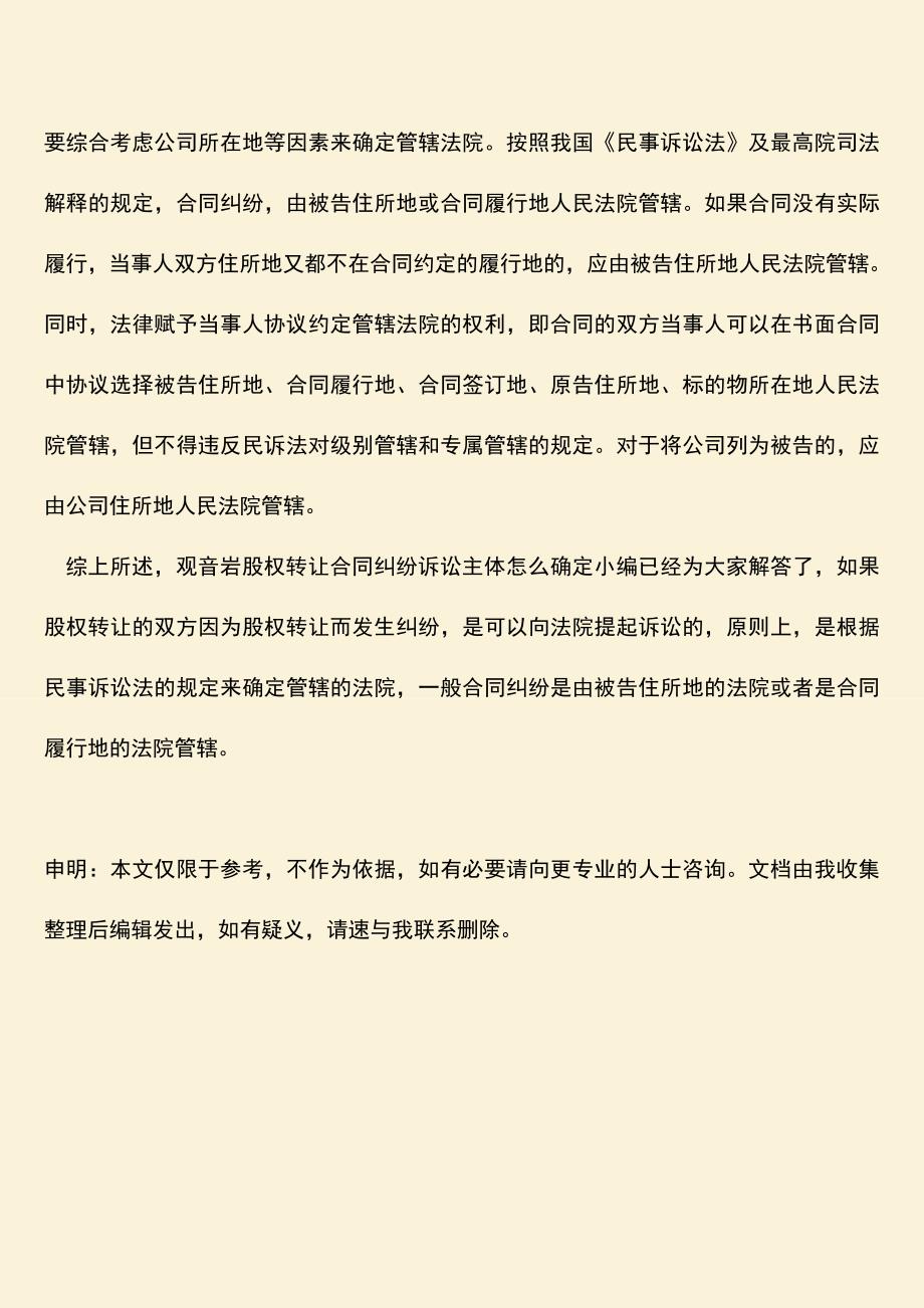 推荐下载：股权转让合同纠纷诉讼主体怎么确定？.doc_第4页