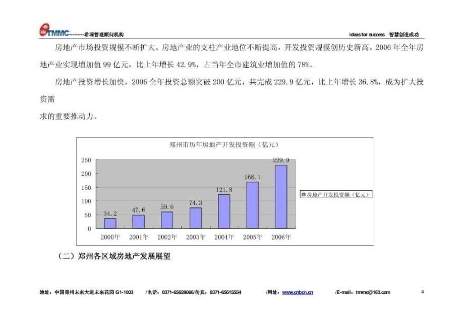 郑州圣菲城(商业部分)市调定位报告(希瑞顾问)184页_第5页