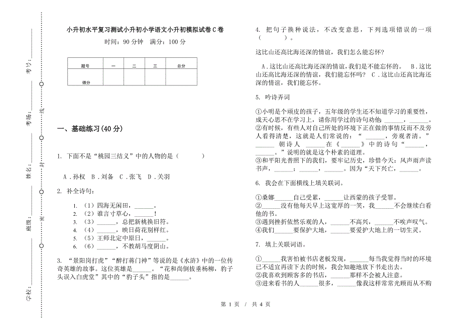 小升初水平复习测试小升初小学语文小升初模拟试卷C卷.docx_第1页