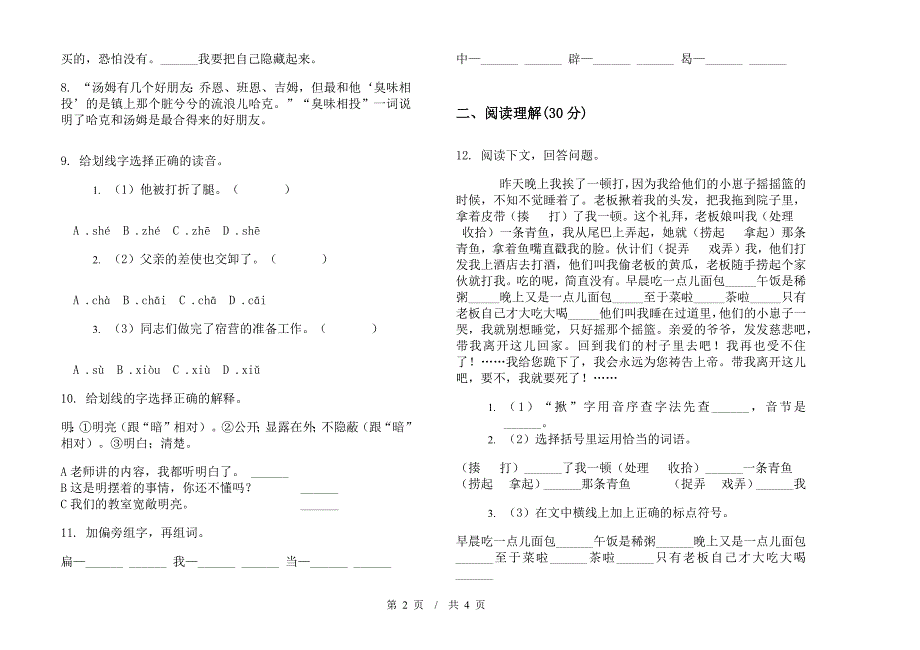 小升初水平复习测试小升初小学语文小升初模拟试卷C卷.docx_第2页