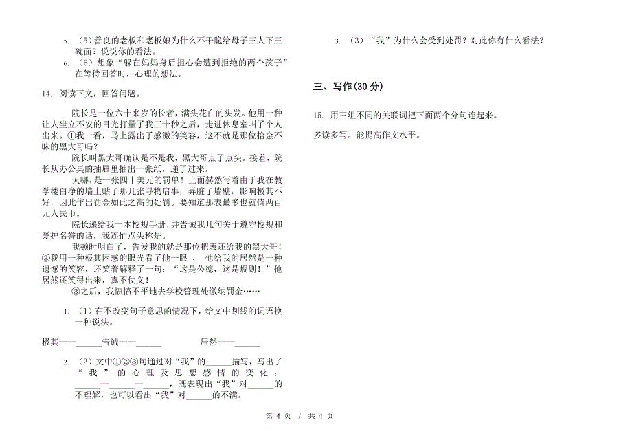 小升初水平复习测试小升初小学语文小升初模拟试卷C卷.docx_第4页