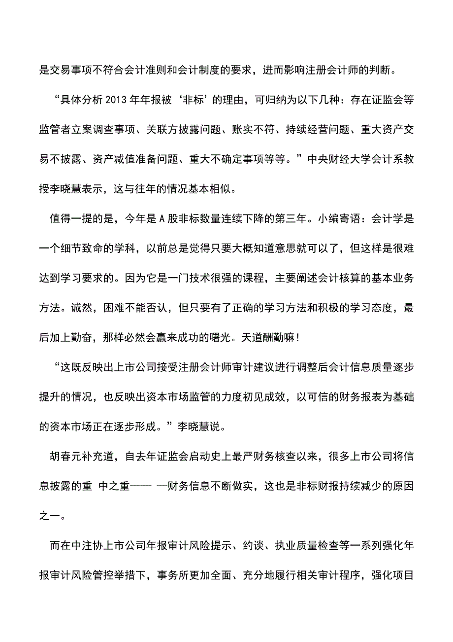 会计实务：2013年“非标”财报持续减少.doc_第2页